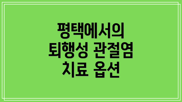 평택에서의 퇴행성 관절염 치료 옵션