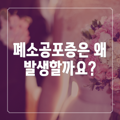폐소공포증은 왜 발생할까요?