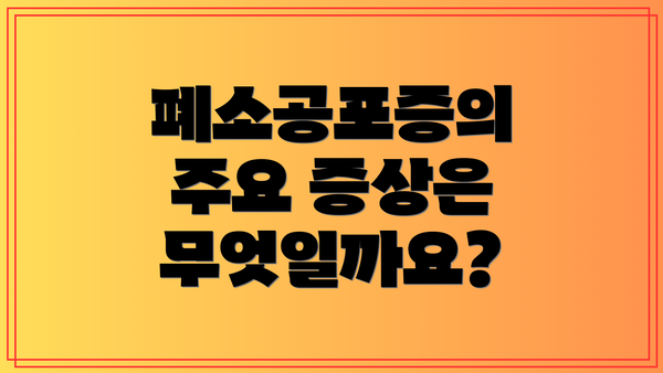 폐소공포증의 주요 증상은 무엇일까요?