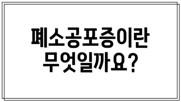 폐소공포증이란 무엇일까요?