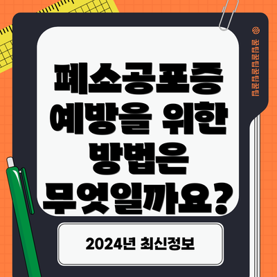 폐소공포증 예방을 위한 방법은 무엇일까요?