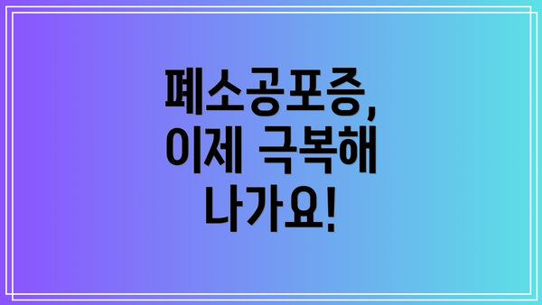 폐소공포증, 이제 극복해 나가요!
