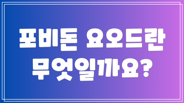 포비돈 요오드란 무엇일까요?