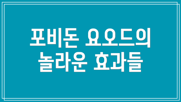 포비돈 요오드의 놀라운 효과들