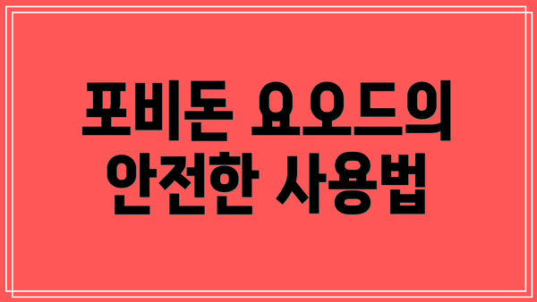 포비돈 요오드의 안전한 사용법