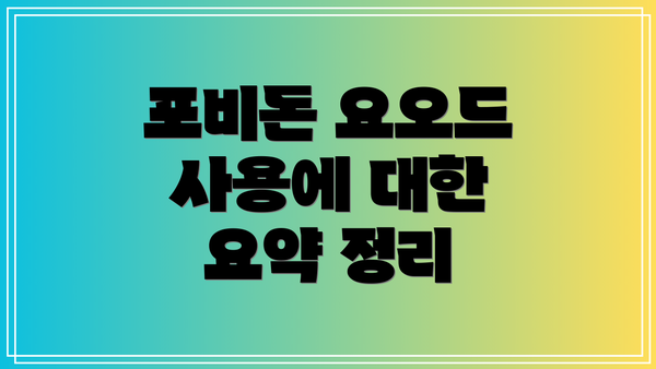 포비돈 요오드 사용에 대한 요약 정리