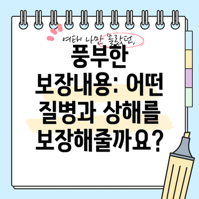 풍부한 보장내용: 어떤 질병과 상해를 보장해줄까요?