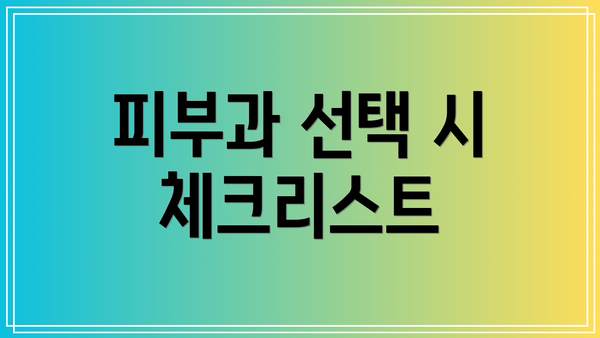 피부과 선택 시 체크리스트