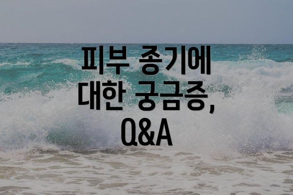 피부 종기에 대한 궁금증, Q&A