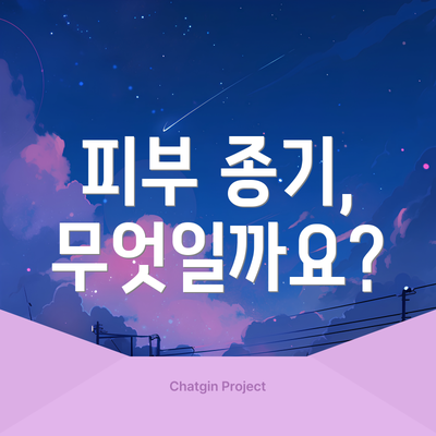 피부 종기, 무엇일까요?