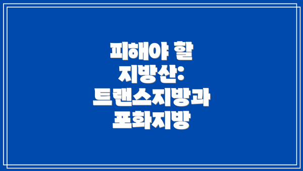 피해야 할 지방산: 트랜스지방과 포화지방