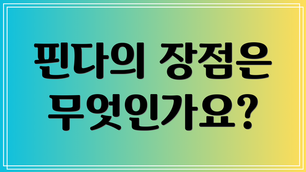 핀다의 장점은 무엇인가요?