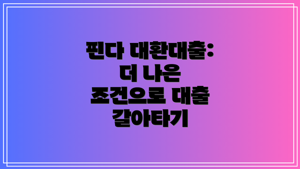 핀다 대환대출: 더 나은 조건으로 대출 갈아타기