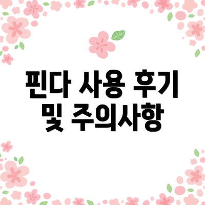 핀다 사용 후기 및 주의사항