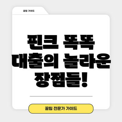 핀크 똑똑 대출의 놀라운 장점들!