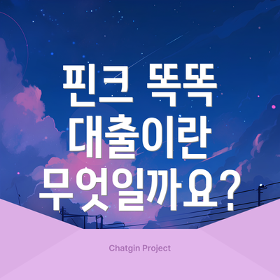 핀크 똑똑 대출이란 무엇일까요?