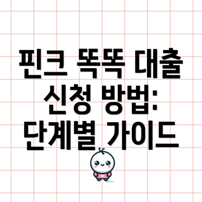 핀크 똑똑 대출 신청 방법: 단계별 가이드