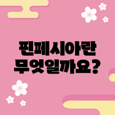 핀페시아란 무엇일까요?
