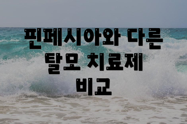 핀페시아와 다른 탈모 치료제 비교