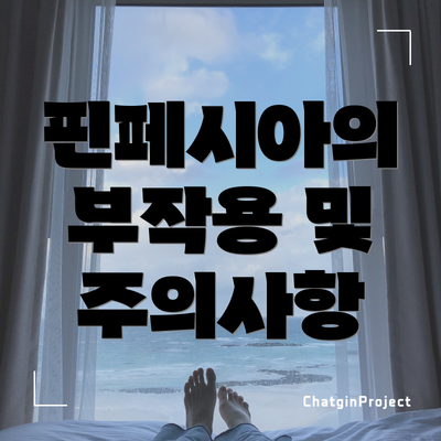 핀페시아의 부작용 및 주의사항