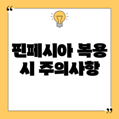 핀페시아 복용 시 주의사항