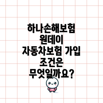 하나손해보험 원데이 자동차보험 보험료는 얼마일까요?