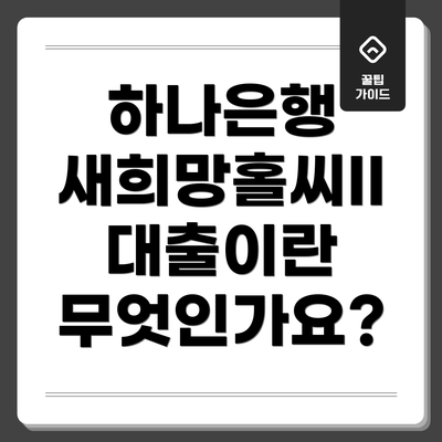 하나은행 새희망홀씨II 대출이란 무엇인가요?