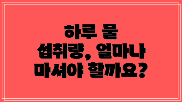 하루 물 섭취량, 얼마나 마셔야 할까요?