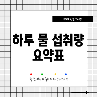 하루 물 섭취량 요약표