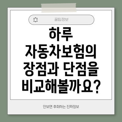 하루 자동차보험의 장점과 단점을 비교해볼까요?