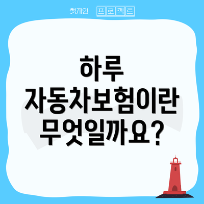 하루 자동차보험이란 무엇일까요?