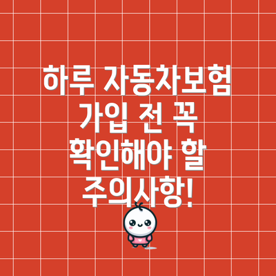 하루 자동차보험 가입 전 꼭 확인해야 할 주의사항!