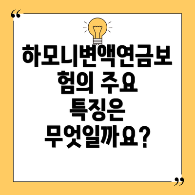 하모니변액연금보험의 주요 특징은 무엇일까요?