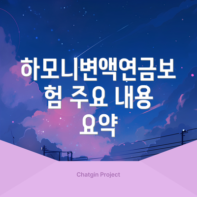 하모니변액연금보험 주요 내용 요약