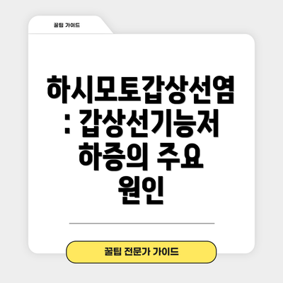 하시모토갑상선염: 갑상선기능저하증의 주요 원인