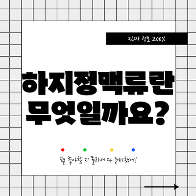 하지정맥류란 무엇일까요?