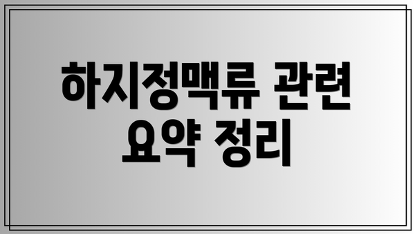 하지정맥류 관련 요약 정리