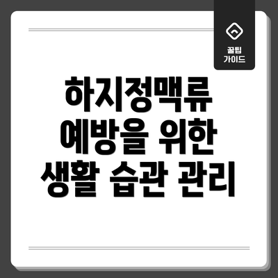 하지정맥류 예방을 위한 생활 습관 관리
