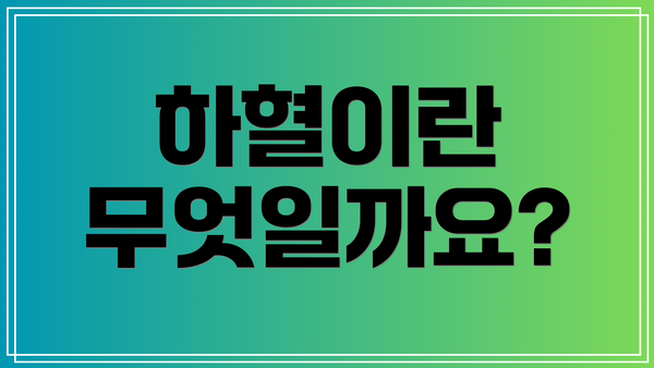 하혈이란 무엇일까요?