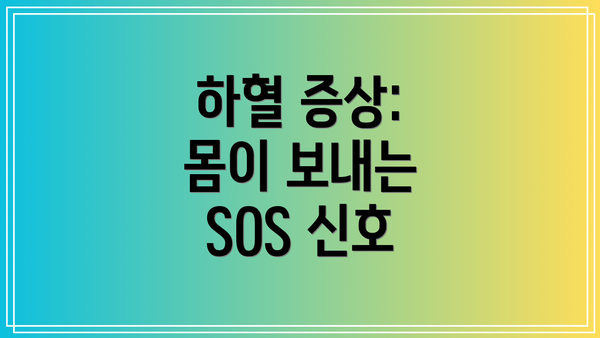 하혈 증상:  몸이 보내는 SOS 신호