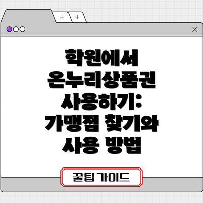학원에서 온누리상품권 사용하기: 가맹점 찾기와 사용 방법