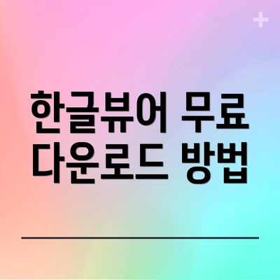 한글뷰어 무료 다운로드 방법