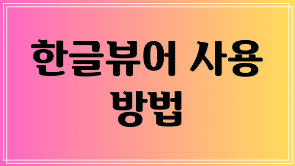 한글뷰어 사용 방법