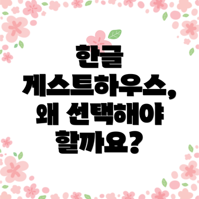 한글 게스트하우스, 왜 선택해야 할까요?