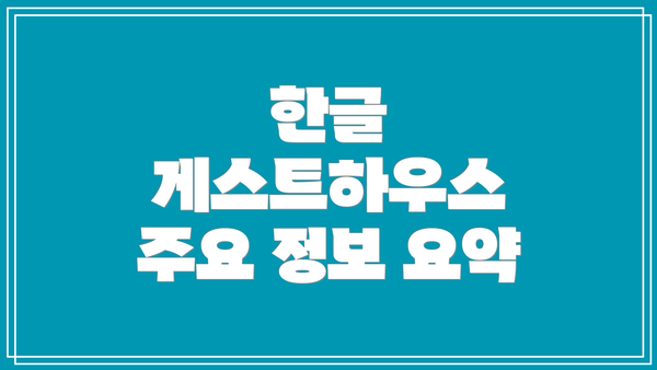 한글 게스트하우스 주요 정보 요약