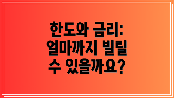 한도와 금리: 얼마까지 빌릴 수 있을까요?