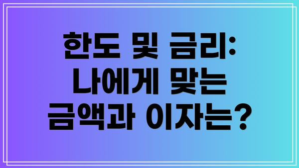 한도 및 금리: 나에게 맞는 금액과 이자는?