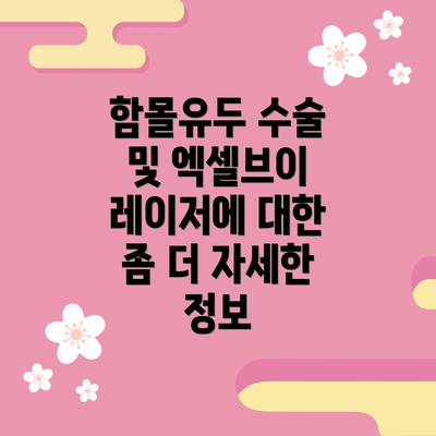 함몰유두 수술 및 엑셀브이 레이저에 대한 좀 더 자세한 정보
