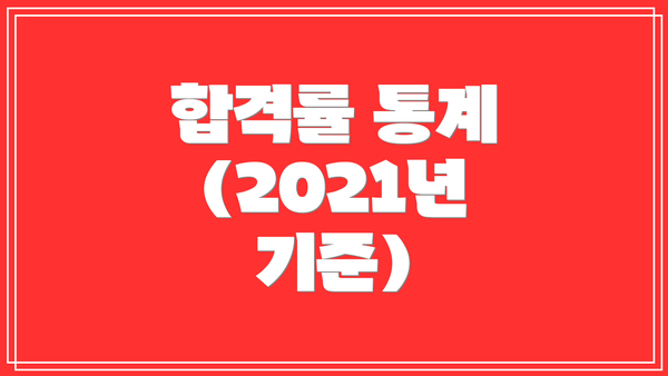 합격률 통계 (2021년 기준)