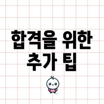 합격을 위한 추가 팁